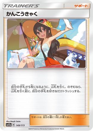 [JP] Sightseer - 149/173 (149/173) - SM12a TAG TEAM GX Tag All Stars