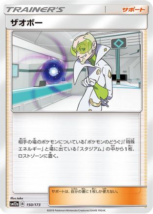 [JP] Faba (150/173) - SM12a TAG TEAM GX Tag All Stars