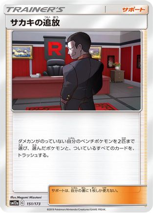 [JP] Giovanni's Exile (151/173) - SM12a TAG TEAM GX Tag All Stars