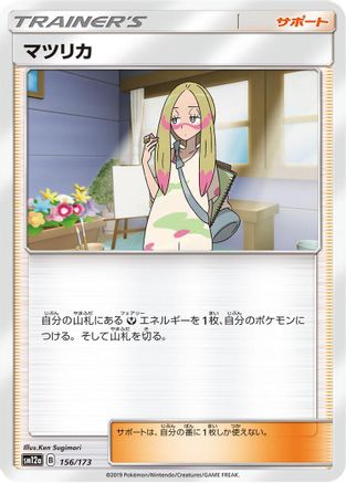 [JP] Mina - 156/173 (156/173) - SM12a TAG TEAM GX Tag All Stars