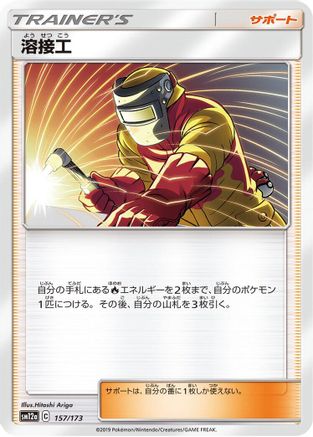 [JP] Welder - 157/173 (157/173) - SM12a TAG TEAM GX Tag All Stars