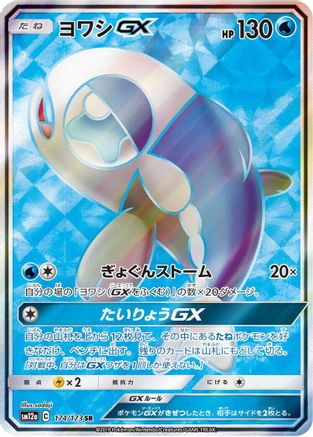 [JP] Wishiwashi GX - 174/173 (174/173) - SM12a TAG TEAM GX Tag All Stars Holofoil