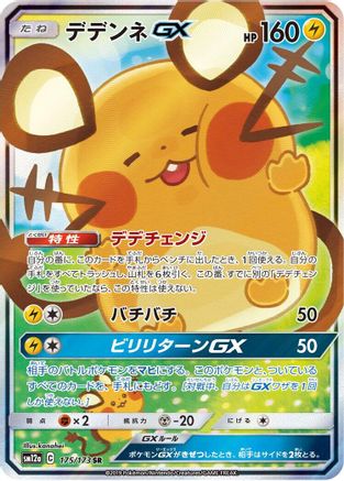 [JP] Dedenne GX - 175/173 (175/173) - SM12a TAG TEAM GX Tag All Stars Holofoil