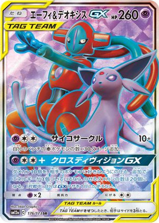 [JP] Espeon & Deoxys GX - 176/173 (176/173) - SM12a TAG TEAM GX Tag All Stars Holofoil