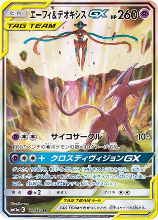 [JP] Espeon & Deoxys GX - 177/173 (177/173) - SM12a TAG TEAM GX Tag All Stars Holofoil