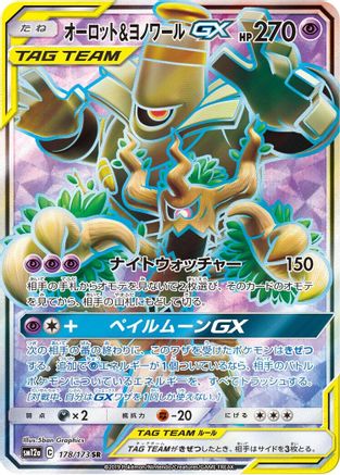 [JP] Trevenant & Dusknoir GX - 178/173 (178/173) - SM12a TAG TEAM GX Tag All Stars Holofoil