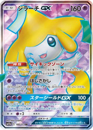 [JP] Jirachi GX - 180/173 (180/173) - SM12a TAG TEAM GX Tag All Stars Holofoil