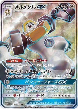 [JP] Melmetal GX - 184/173 (184/173) - SM12a TAG TEAM GX Tag All Stars Holofoil