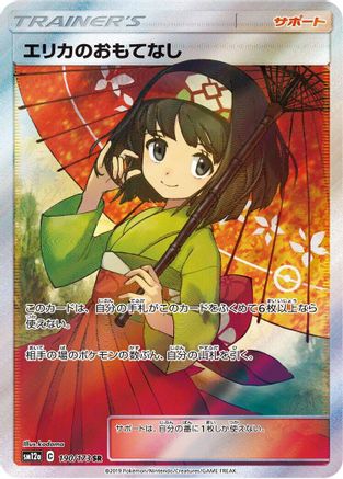 [JP] Erika's Hospitality - 190/173 (190/173) - SM12a TAG TEAM GX Tag All Stars Holofoil