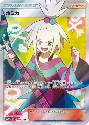 [JP] Roxie (197/173) - SM12a TAG TEAM GX Tag All Stars Holofoil