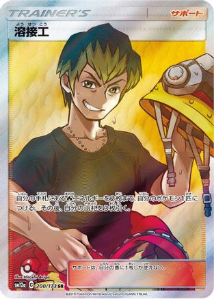 [JP] Welder - 200/173 (200/173) - SM12a TAG TEAM GX Tag All Stars Holofoil