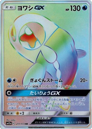 [JP] Wishiwashi GX - 211/173 (211/173) - SM12a TAG TEAM GX Tag All Stars Holofoil