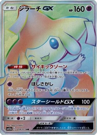 [JP] Jirachi GX - 214/173 (214/173) - SM12a TAG TEAM GX Tag All Stars Holofoil
