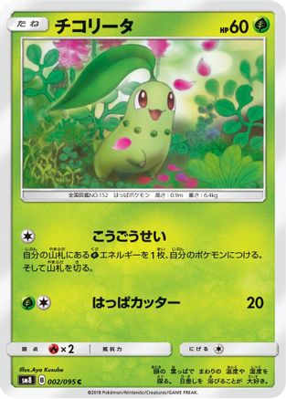 [JP] Chikorita - 002/095 (002/095) - SM8 SuperBurst Impact