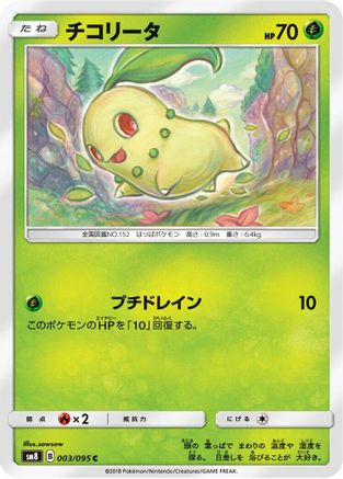 [JP] Chikorita - 003/095 (003/095) - SM8 SuperBurst Impact