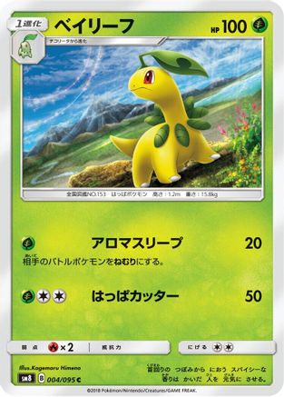 [JP] Bayleef (004/095) - SM8 SuperBurst Impact