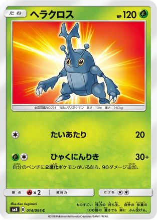 [JP] Heracross (014/095) - SM8 SuperBurst Impact