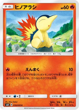 [JP] Cyndaquil - 016/095 (016/095) - SM8 SuperBurst Impact