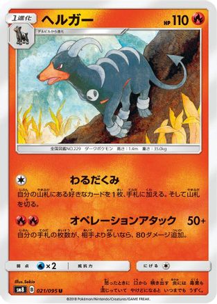 [JP] Houndoom (021/095) - SM8 SuperBurst Impact