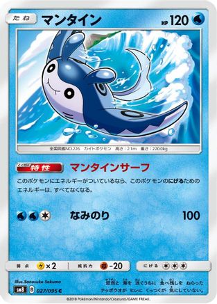 [JP] Mantine (027/095) - SM8 SuperBurst Impact