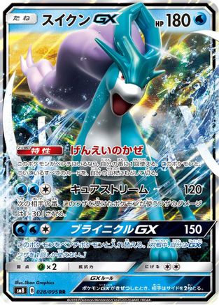 [JP] Suicune GX - 028/095 (028/095) - SM8 SuperBurst Impact Holofoil