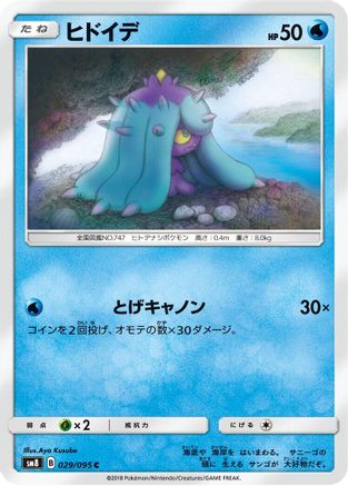 [JP] Mareanie (029/095) - SM8 SuperBurst Impact