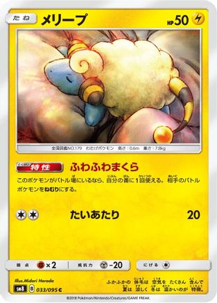 [JP] Mareep - 033/095 (033/095) - SM8 SuperBurst Impact