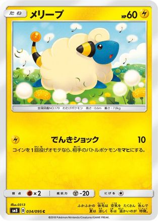 [JP] Mareep - 034/095 (034/095) - SM8 SuperBurst Impact
