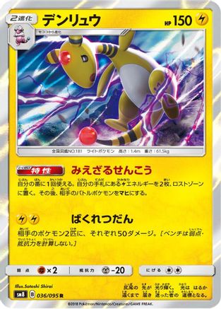 [JP] Ampharos (036/095) - SM8 SuperBurst Impact Holofoil