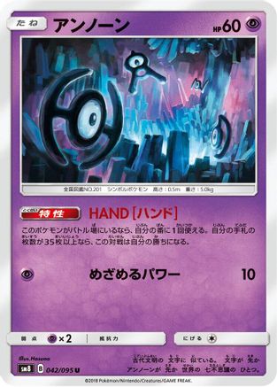 [JP] Unown - 042/095 (042/095) - SM8 SuperBurst Impact