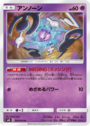 [JP] Unown - 043/095 (043/095) - SM8 SuperBurst Impact