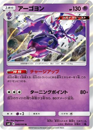 [JP] Naganadel (048/095) - SM8 SuperBurst Impact Holofoil