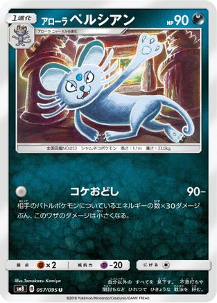 [JP] Alolan Persian (057/095) - SM8 SuperBurst Impact