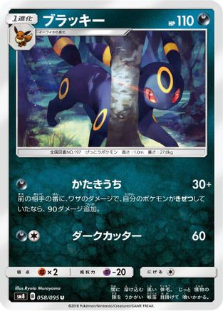 [JP] Umbreon (058/095) - SM8 SuperBurst Impact