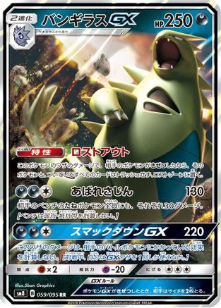 [JP] Tyranitar GX - 059/095 (059/095) - SM8 SuperBurst Impact Holofoil