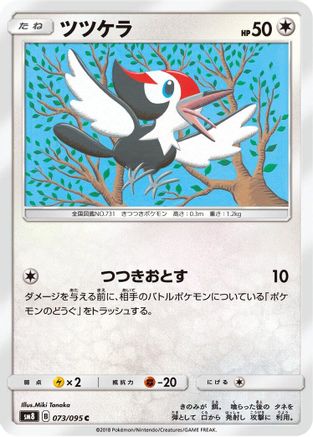 [JP] Pikipek - 073/095 (073/095) - SM8 SuperBurst Impact