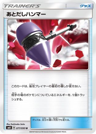 [JP] Wait and See Hammer - 077/095 (077/095) - SM8 SuperBurst Impact