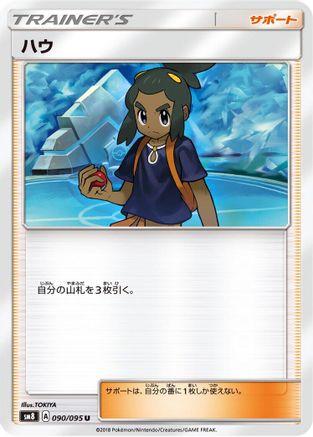 [JP] Hau (090/095) - SM8 SuperBurst Impact