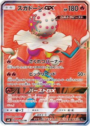 [JP] Blacephalon GX - 097/095 (097/095) - SM8 SuperBurst Impact Holofoil