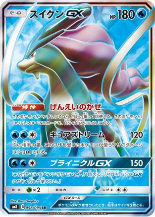 [JP] Suicune GX - 098/095 (098/095) - SM8 SuperBurst Impact Holofoil