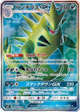 [JP] Tyranitar GX - 099/095 (099/095) - SM8 SuperBurst Impact Holofoil