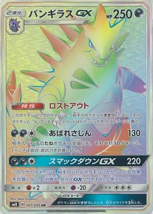 [JP] Tyranitar GX - 107/095 (107/095) - SM8 SuperBurst Impact Holofoil