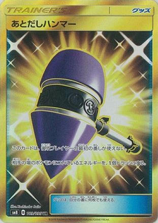 [JP] Wait and See Hammer - 109/095 (109/095) - SM8 SuperBurst Impact Holofoil