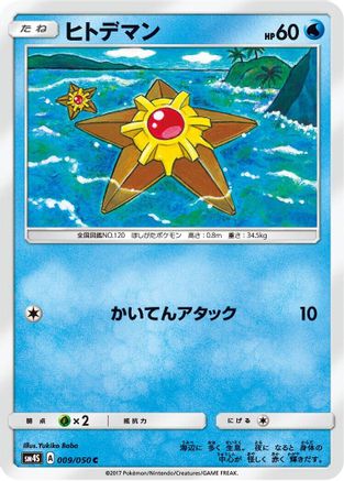 [JP] Staryu (009/050) - SM4S Awakened Heroes
