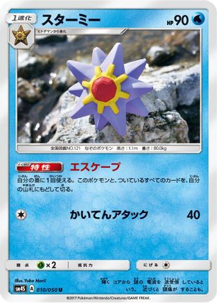 [JP] Starmie (010/050) - SM4S Awakened Heroes