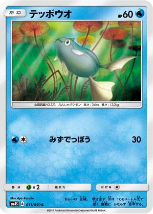 [JP] Remoraid (011/050) - SM4S Awakened Heroes