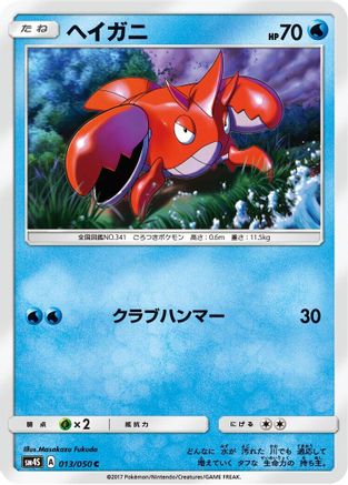 [JP] Corphish (013/050) - SM4S Awakened Heroes