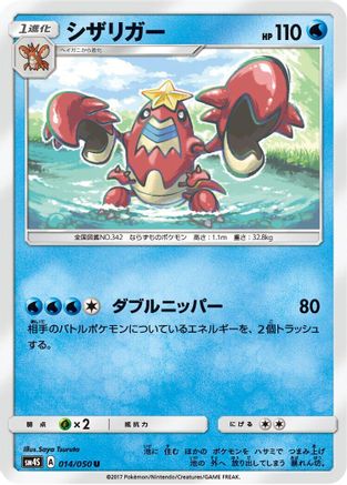 [JP] Crawdaunt (014/050) - SM4S Awakened Heroes