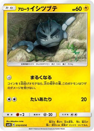 [JP] Alolan Geodude (016/050) - SM4S Awakened Heroes