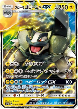 [JP] Alolan Golem GX - 018/050 (018/050) - SM4S Awakened Heroes Holofoil